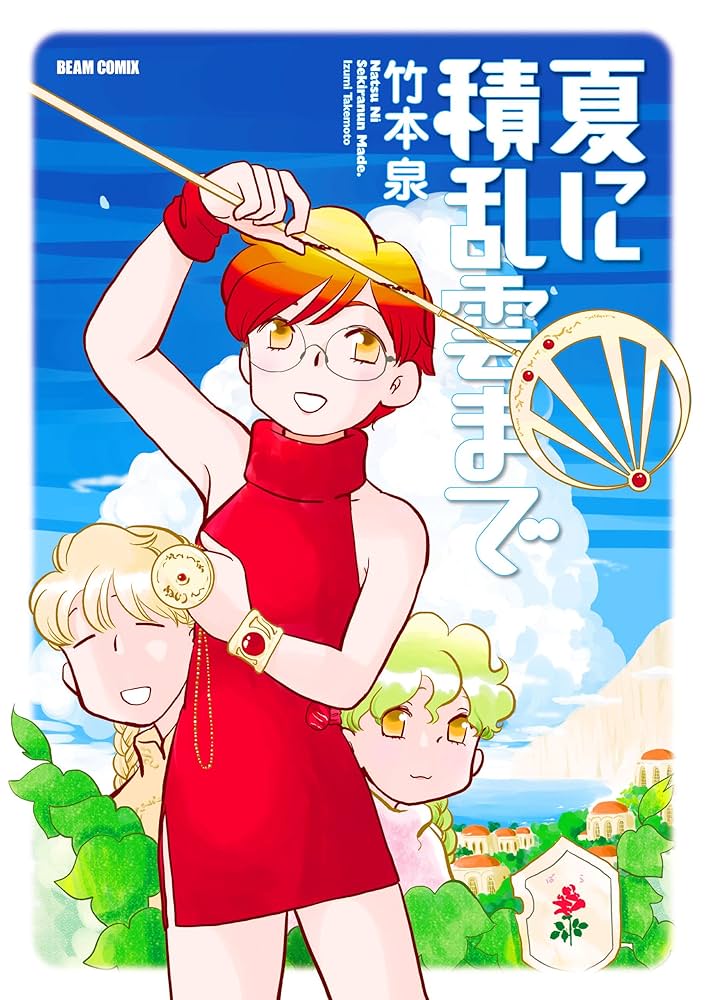 【中古】 夏に積乱雲まで/ＫＡＤＯＫＡＷＡ/竹本泉 Amazon.co.jp: 夏に積乱雲まで (ビームコミックス) eBook : 竹本